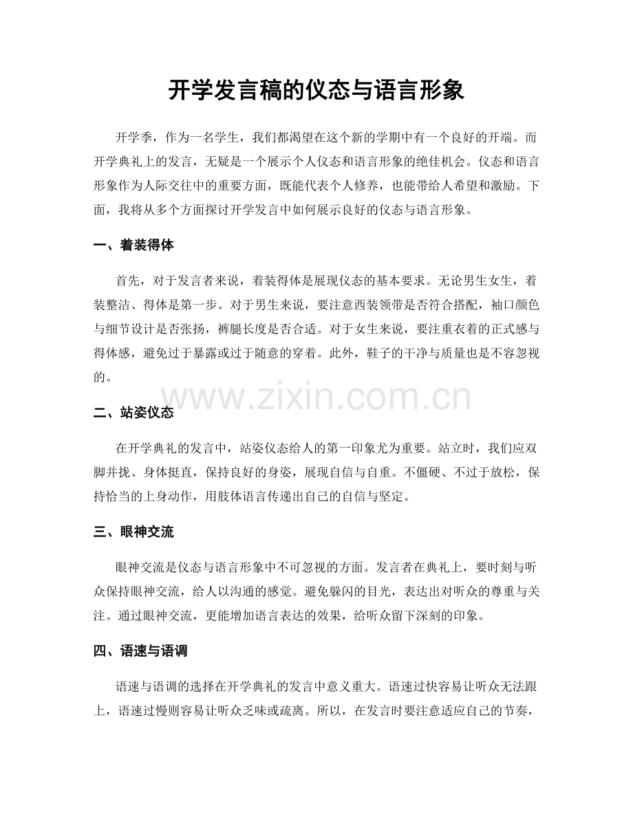 开学发言稿的仪态与语言形象.docx_第1页