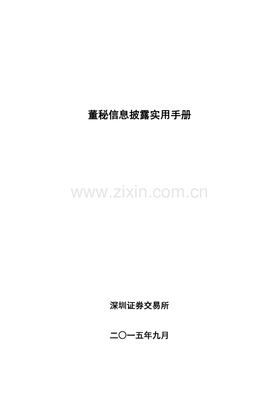 深交所董秘信息披露实用手册.docx_第1页