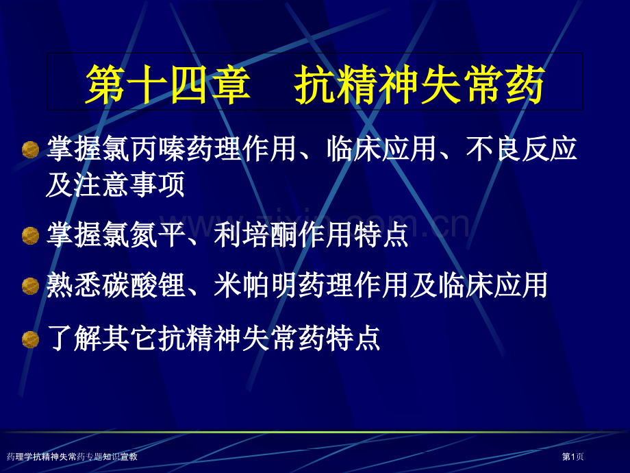 药理学抗精神失常药专题知识宣教专家讲座.pptx_第1页