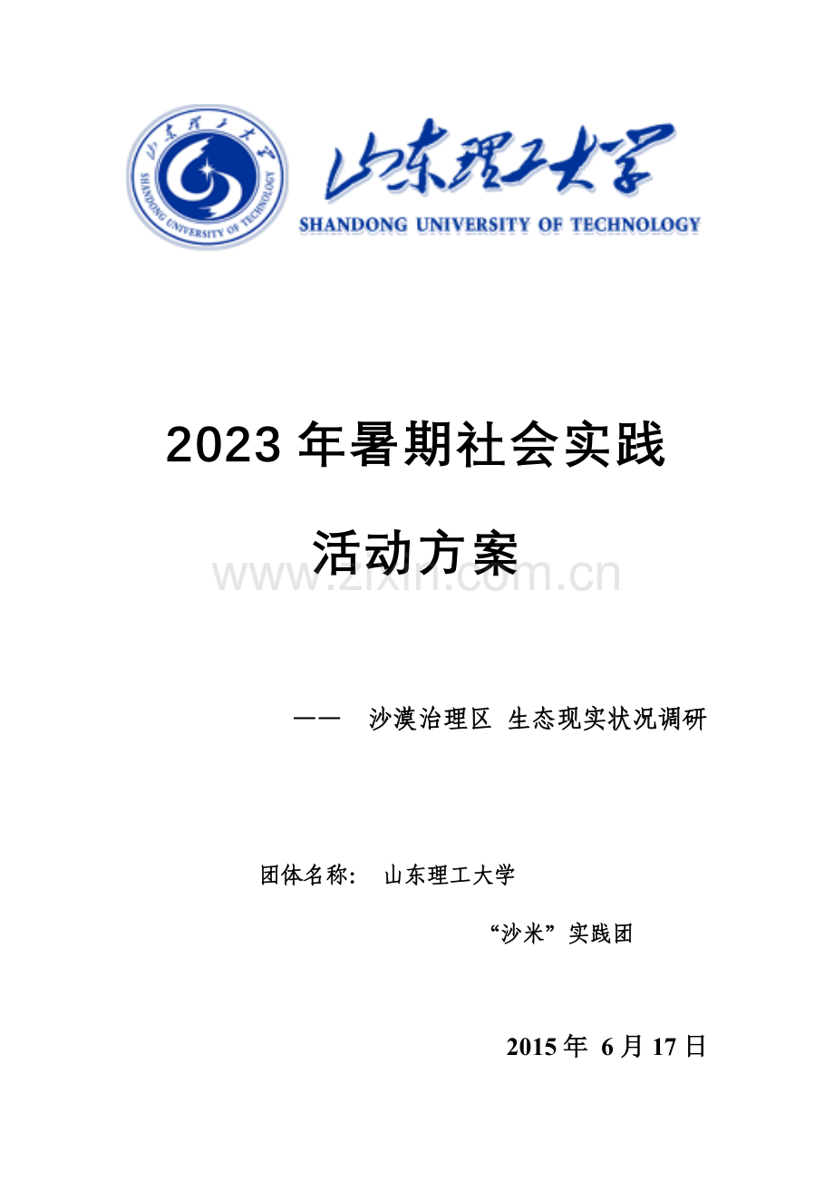 沙米生技暑期社会实践策划书.doc_第1页