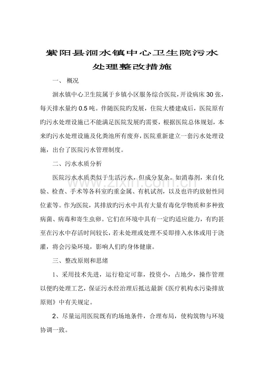 紫阳县洄水镇中心卫生院污水处理整改措施.doc_第1页