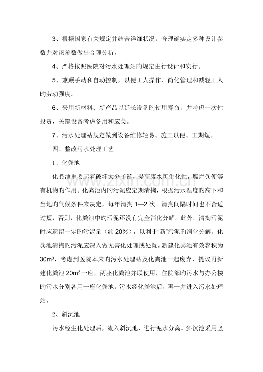 紫阳县洄水镇中心卫生院污水处理整改措施.doc_第2页