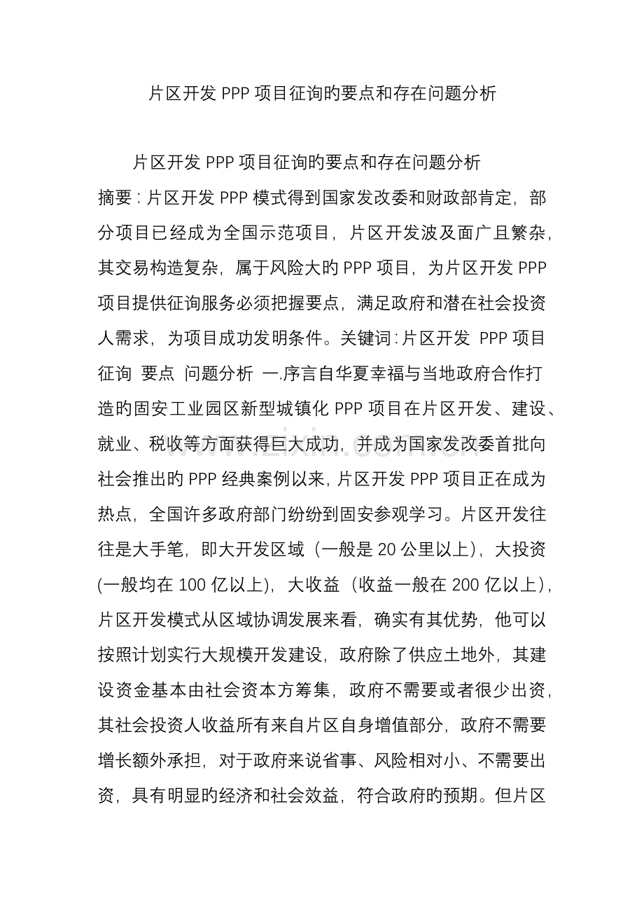 片区开发PPP项目咨询的要点和存在问题分析.doc_第1页