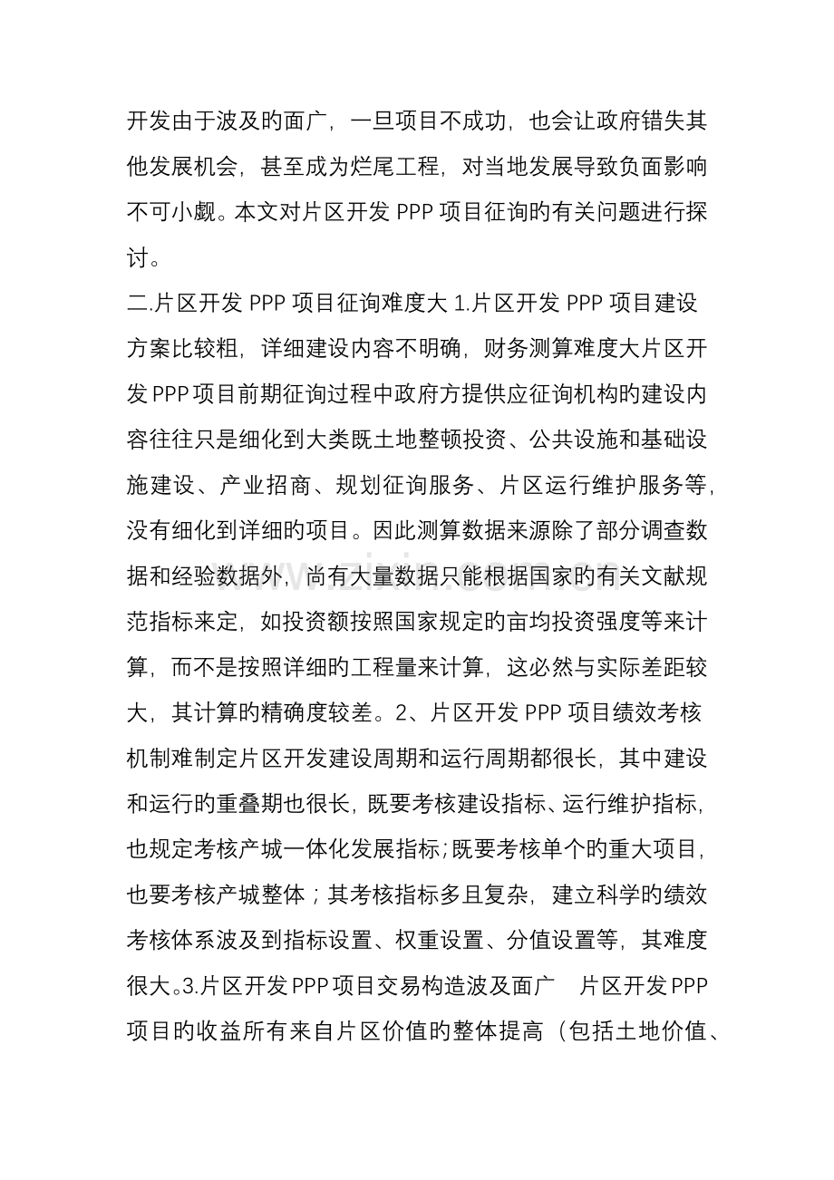 片区开发PPP项目咨询的要点和存在问题分析.doc_第2页