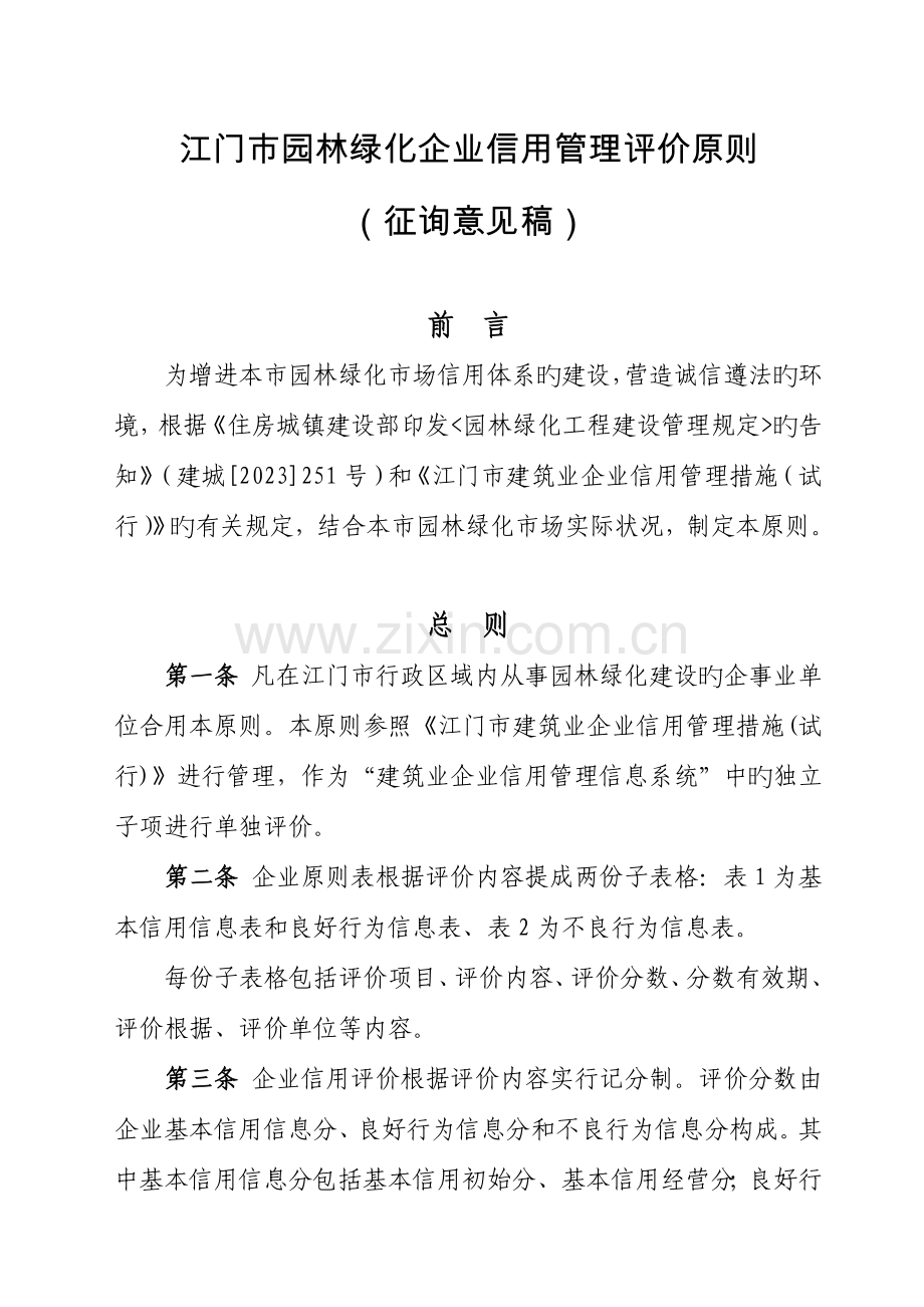 江门园林绿化企业信用管理评价标准.doc_第1页