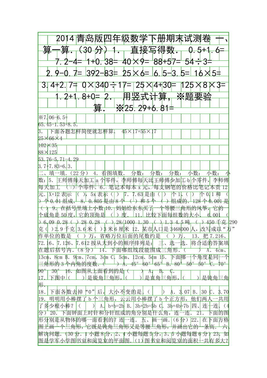 2014青岛版四年级数学下册期末试测卷.docx_第1页