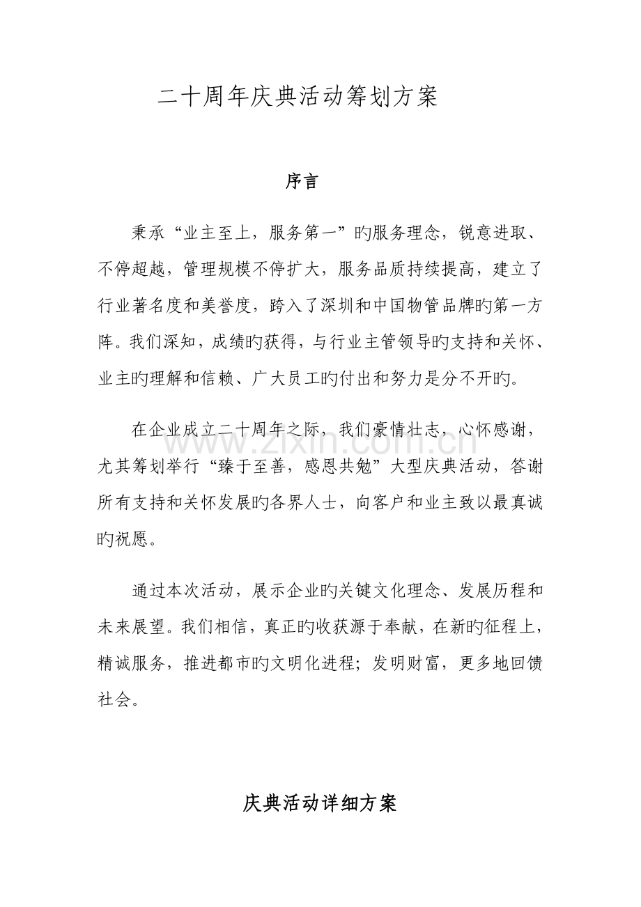 物业二十周年庆典活动策划方案.doc_第1页