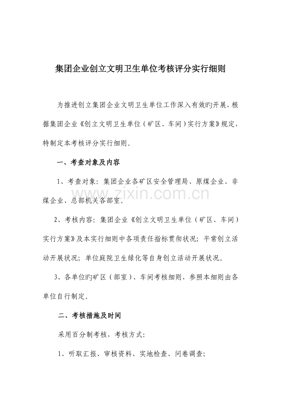 集团公司创建文明卫生单位考核评分实施细则.doc_第1页