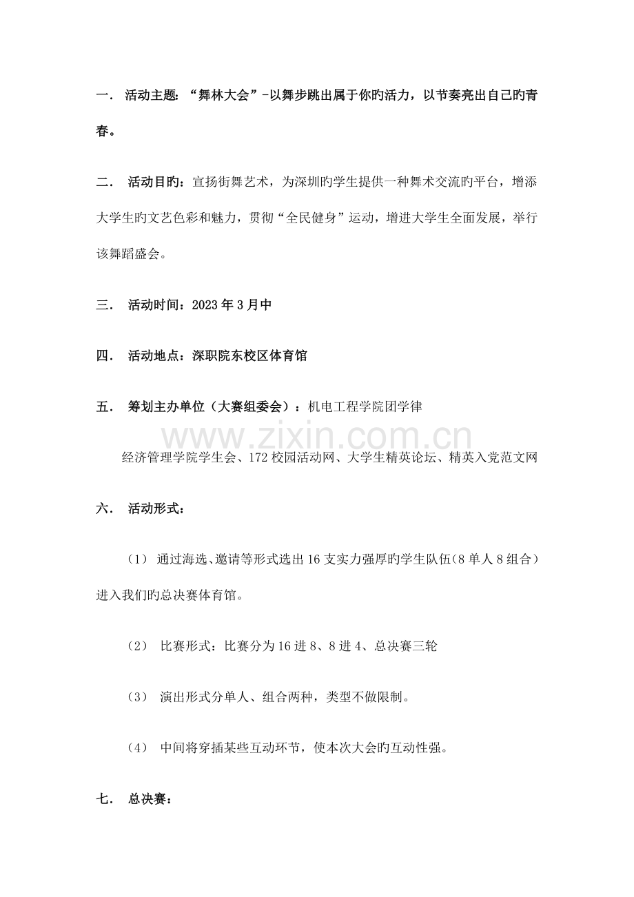 舞林大会舞蹈大赛策划书.docx_第1页