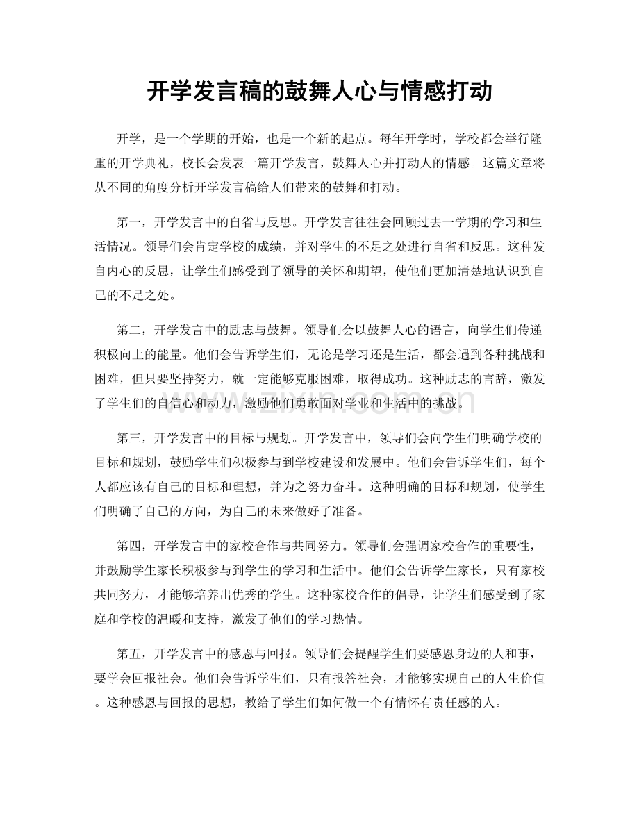 开学发言稿的鼓舞人心与情感打动.docx_第1页