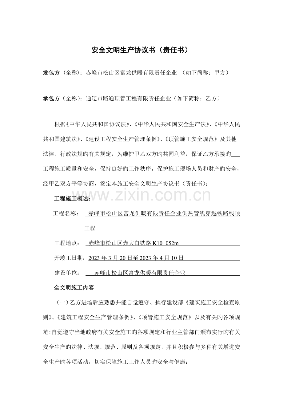 顶管安全文明施工责任书.doc_第1页