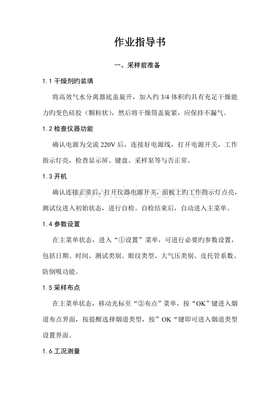 自动烟尘气测试仪作业指导书.doc_第2页