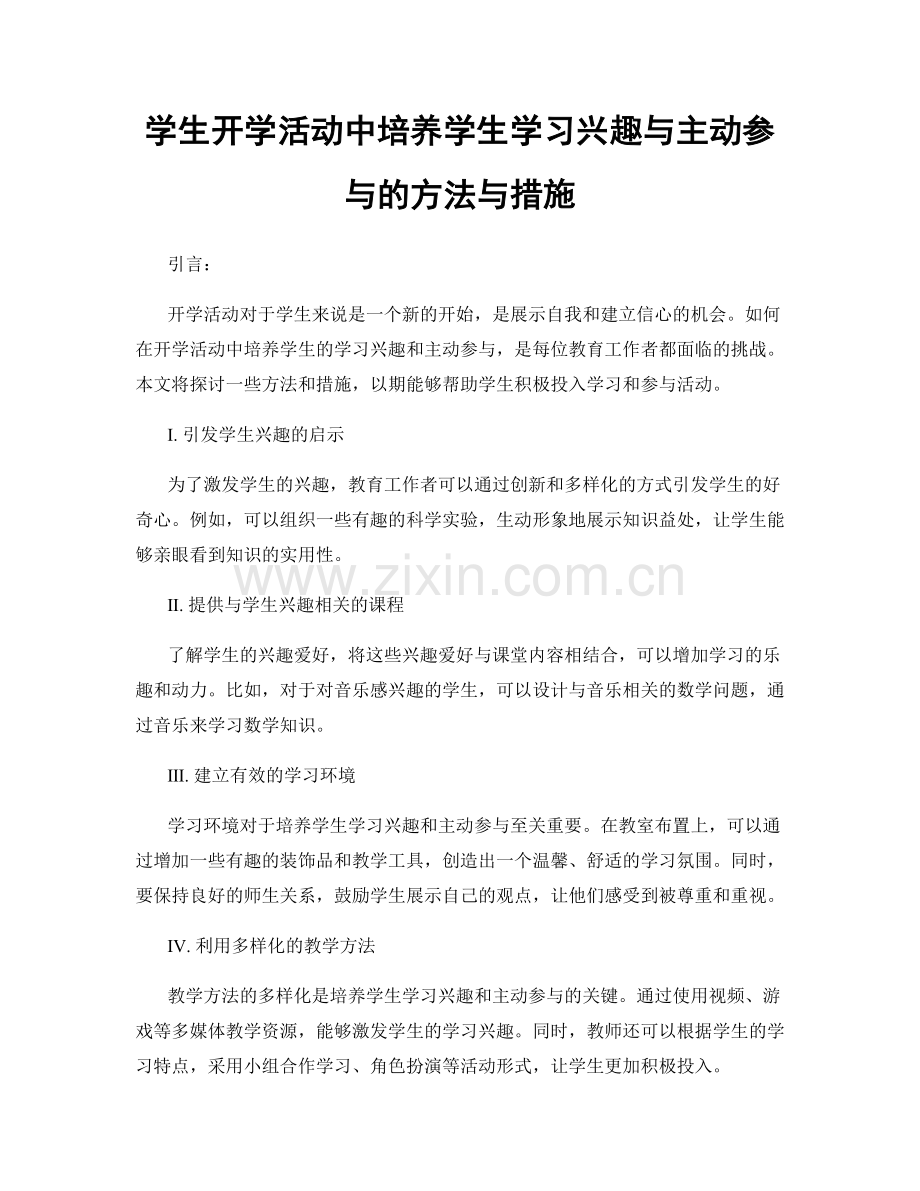 学生开学活动中培养学生学习兴趣与主动参与的方法与措施.docx_第1页