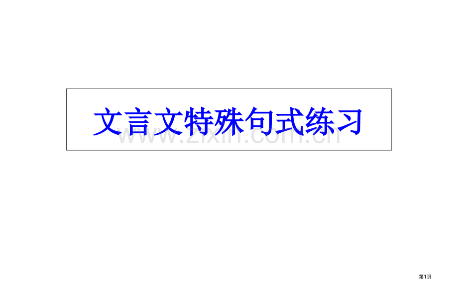 文言文特殊句式练习非常好用公开课一等奖优质课大赛微课获奖课件.pptx_第1页