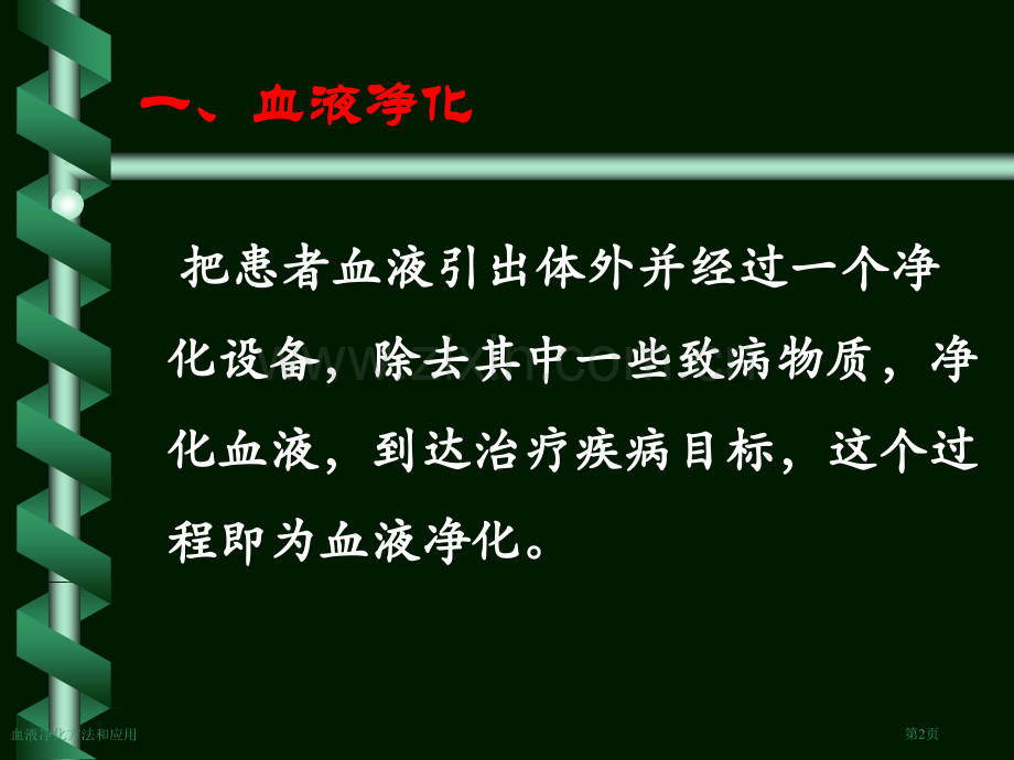 血液净化方法和应用专家讲座.pptx_第2页