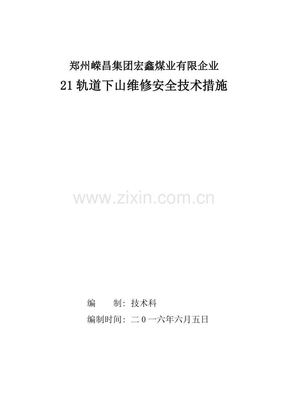 轨道下山工钢替换型钢维修安全技术措施.doc_第1页