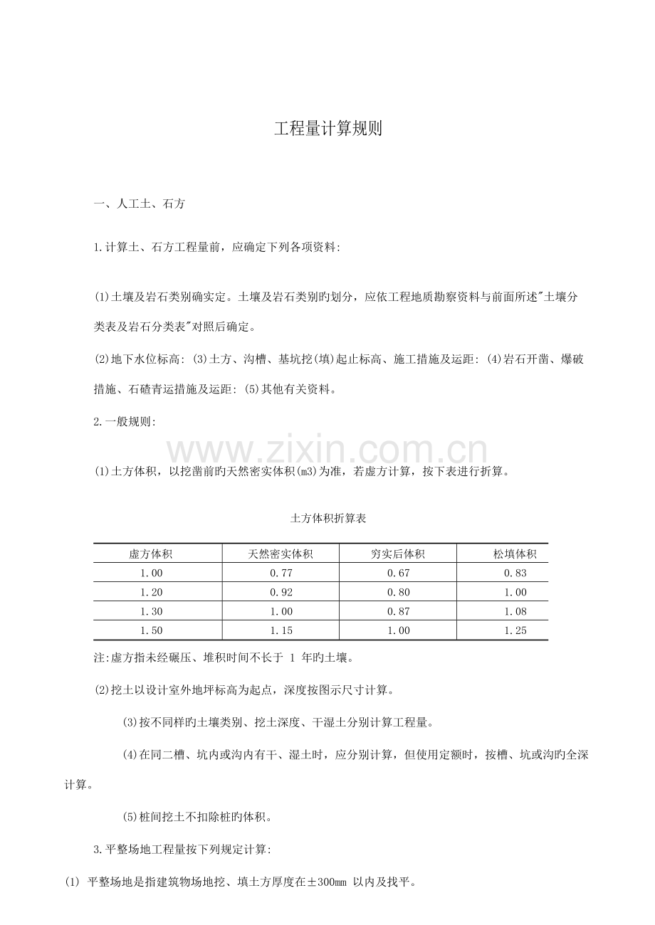 江苏计价表人工土石方计算规则.docx_第1页