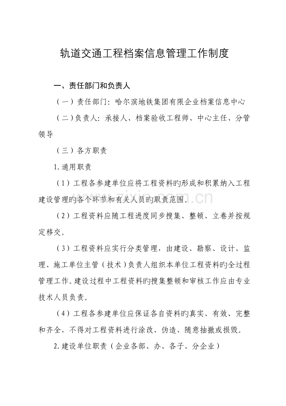 轨道交通工程档案信息管理工作制度.doc_第1页