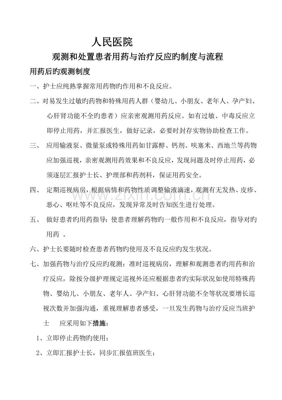 观察和处置患者用药与治疗反应的制度与流程.doc_第1页