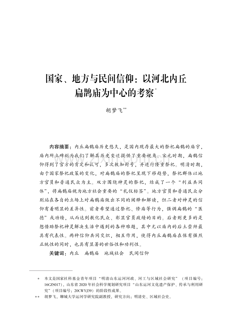 国家、地方与民间信仰：以河北内丘扁鹊庙为中心的考察.pdf_第1页