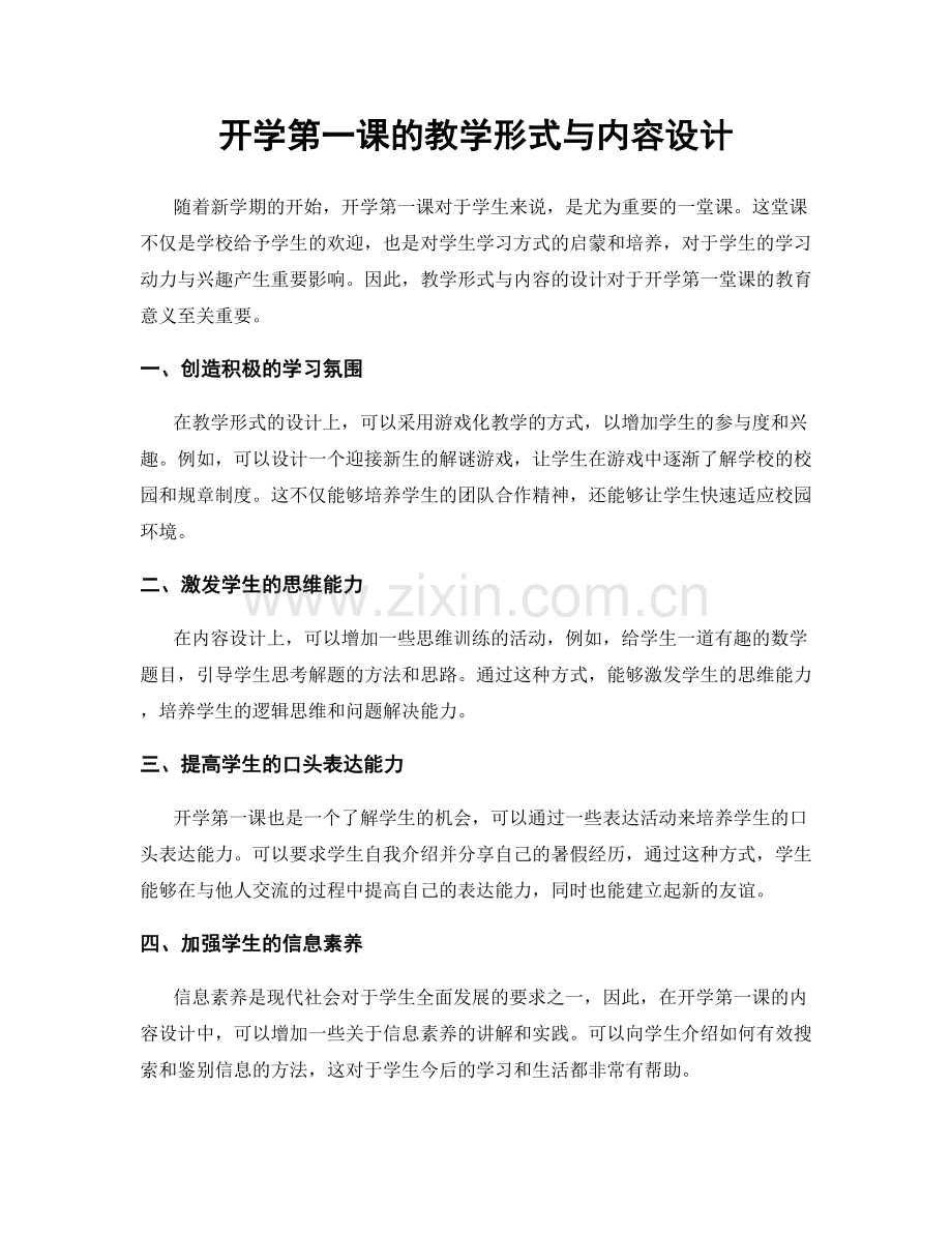 开学第一课的教学形式与内容设计.docx_第1页