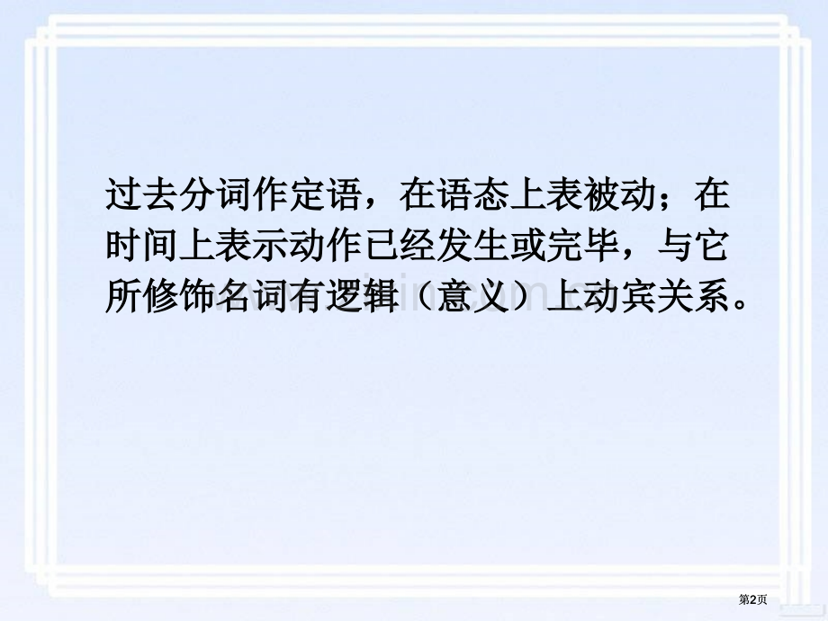 过去分词作后置定语公开课一等奖优质课大赛微课获奖课件.pptx_第2页