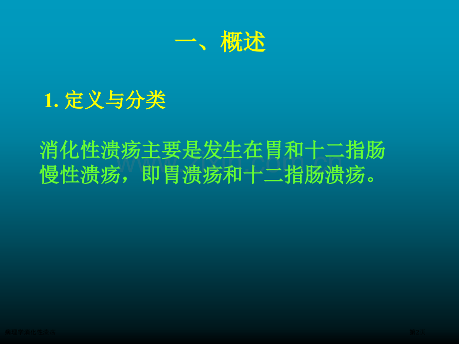 病理学消化性溃疡.pptx_第2页