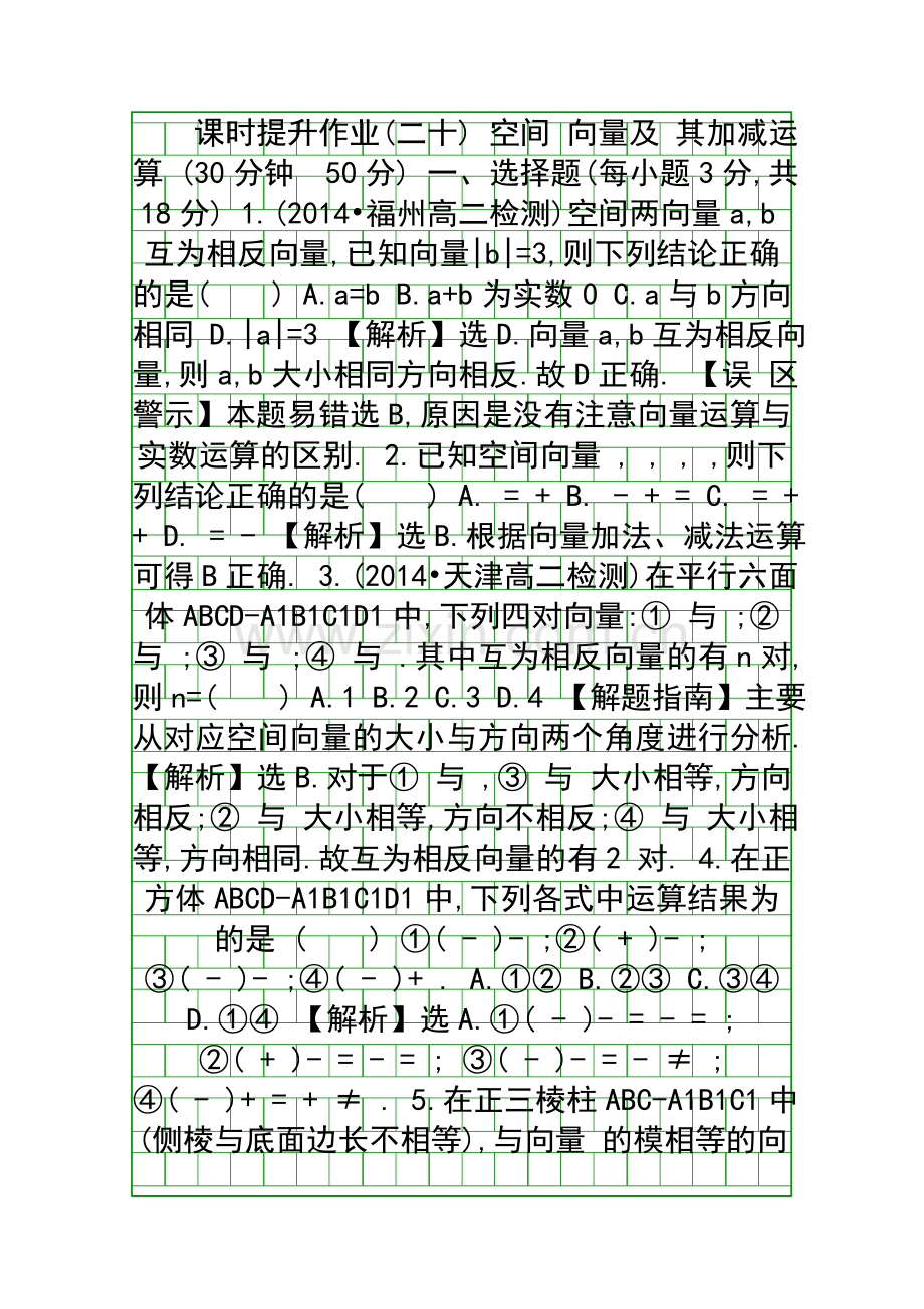 2014高二数学选修21-31-空间向量及其运算课件及练习题.docx_第1页