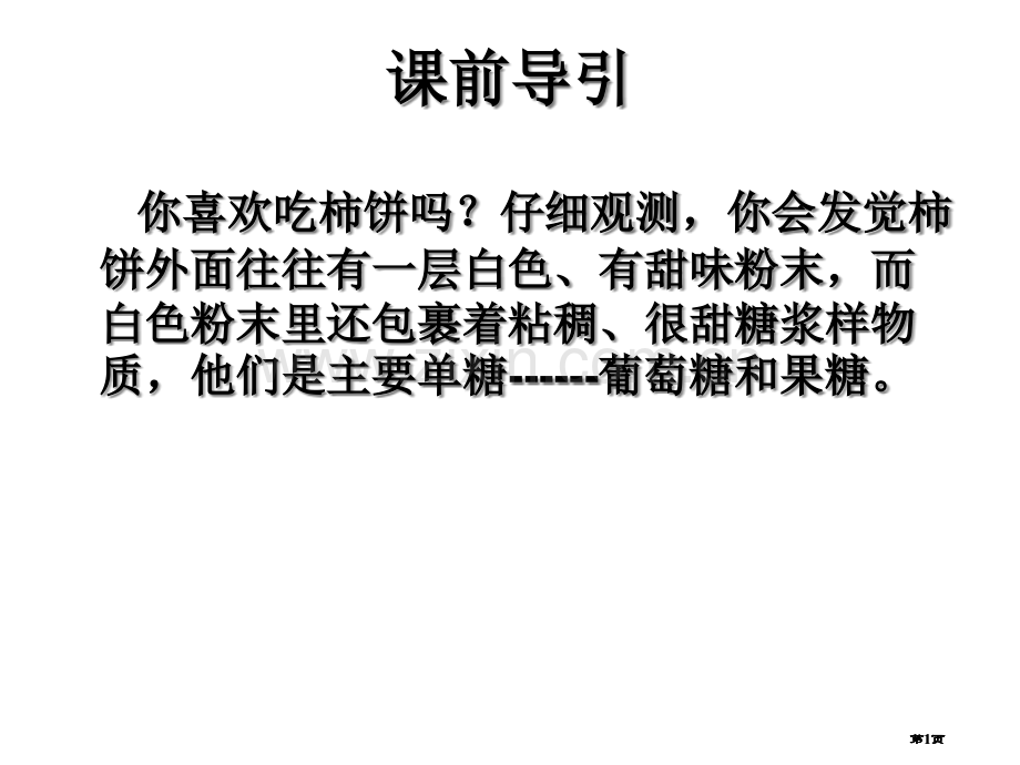 高二化学理科实验班葡萄糖蔗糖公开课一等奖优质课大赛微课获奖课件.pptx_第1页