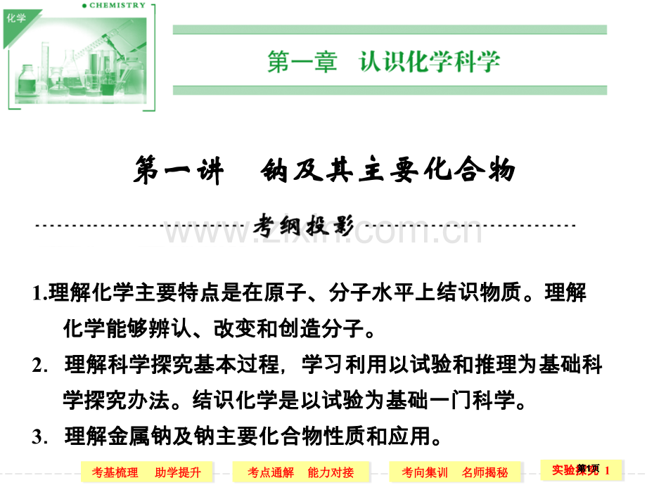 高考化学一轮复习第一讲钠及其重要化合物公开课一等奖优质课大赛微课获奖课件.pptx_第1页