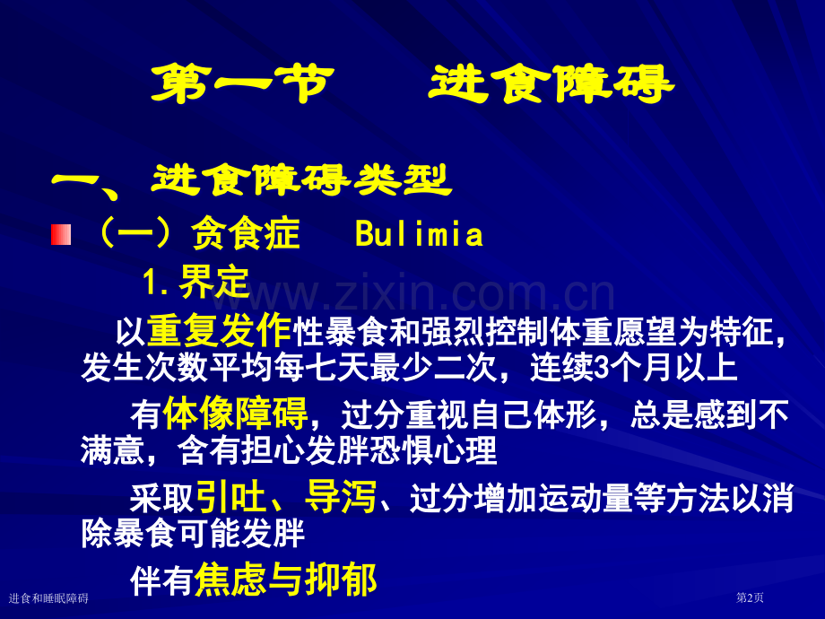 进食和睡眠障碍专家讲座.pptx_第2页