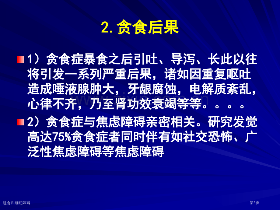 进食和睡眠障碍专家讲座.pptx_第3页