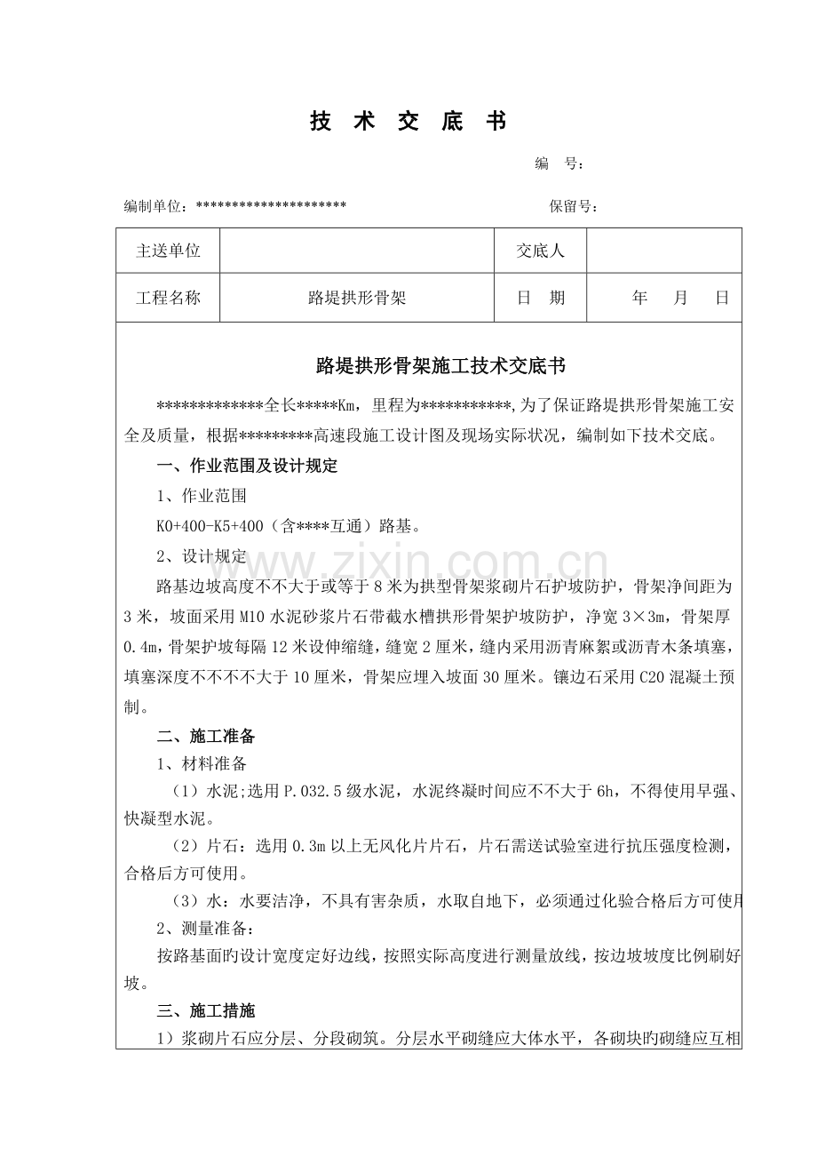 路堤拱形骨架技术交底.doc_第1页