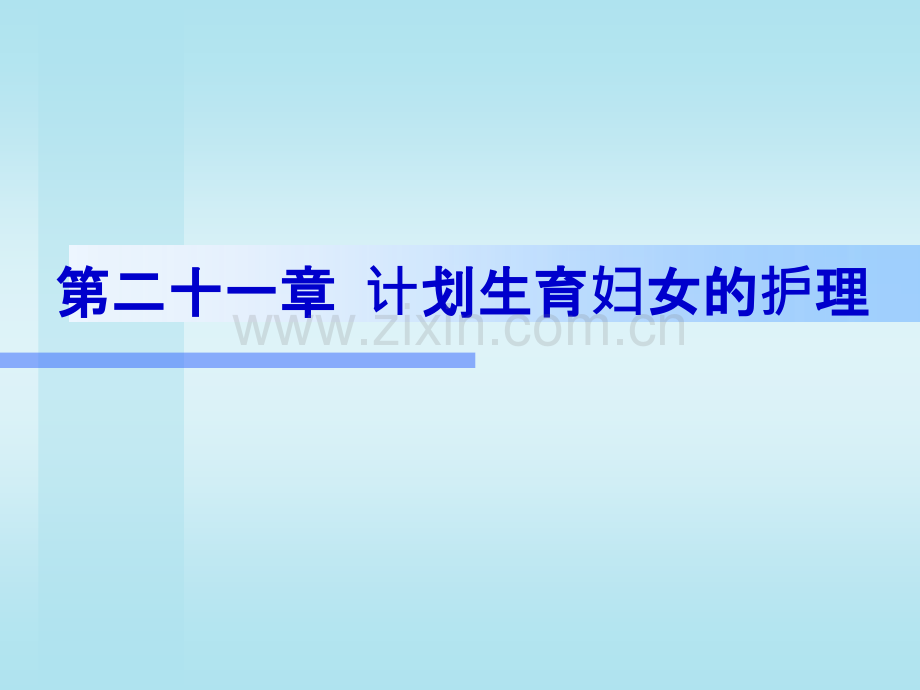 186妇产科护理配套计划生育.pptx_第1页