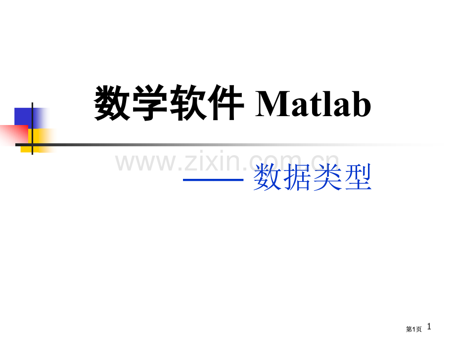 数学软件Matlab专题培训市公开课金奖市赛课一等奖课件.pptx_第1页