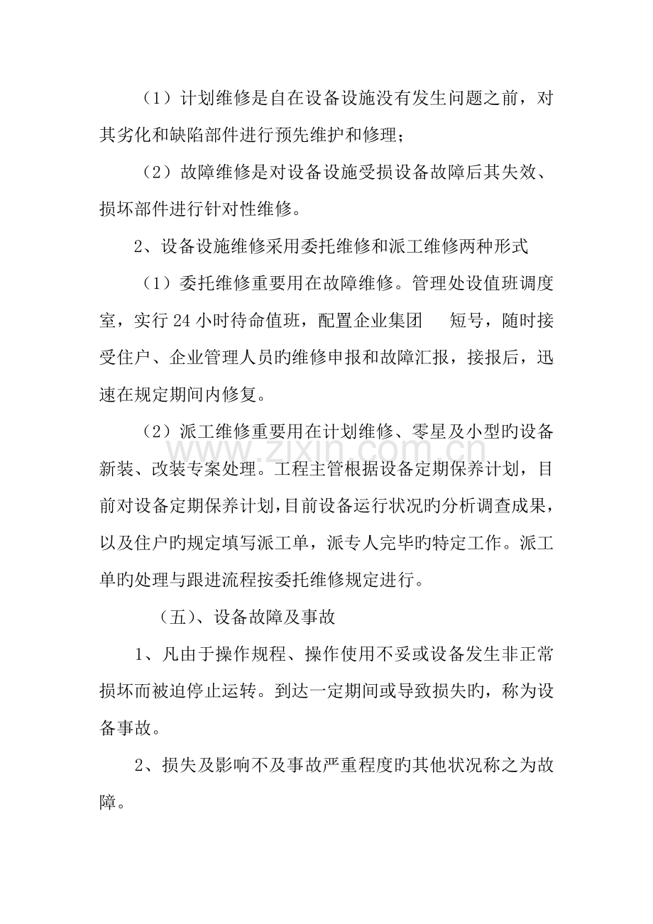 设施设备维护管理方案.docx_第3页