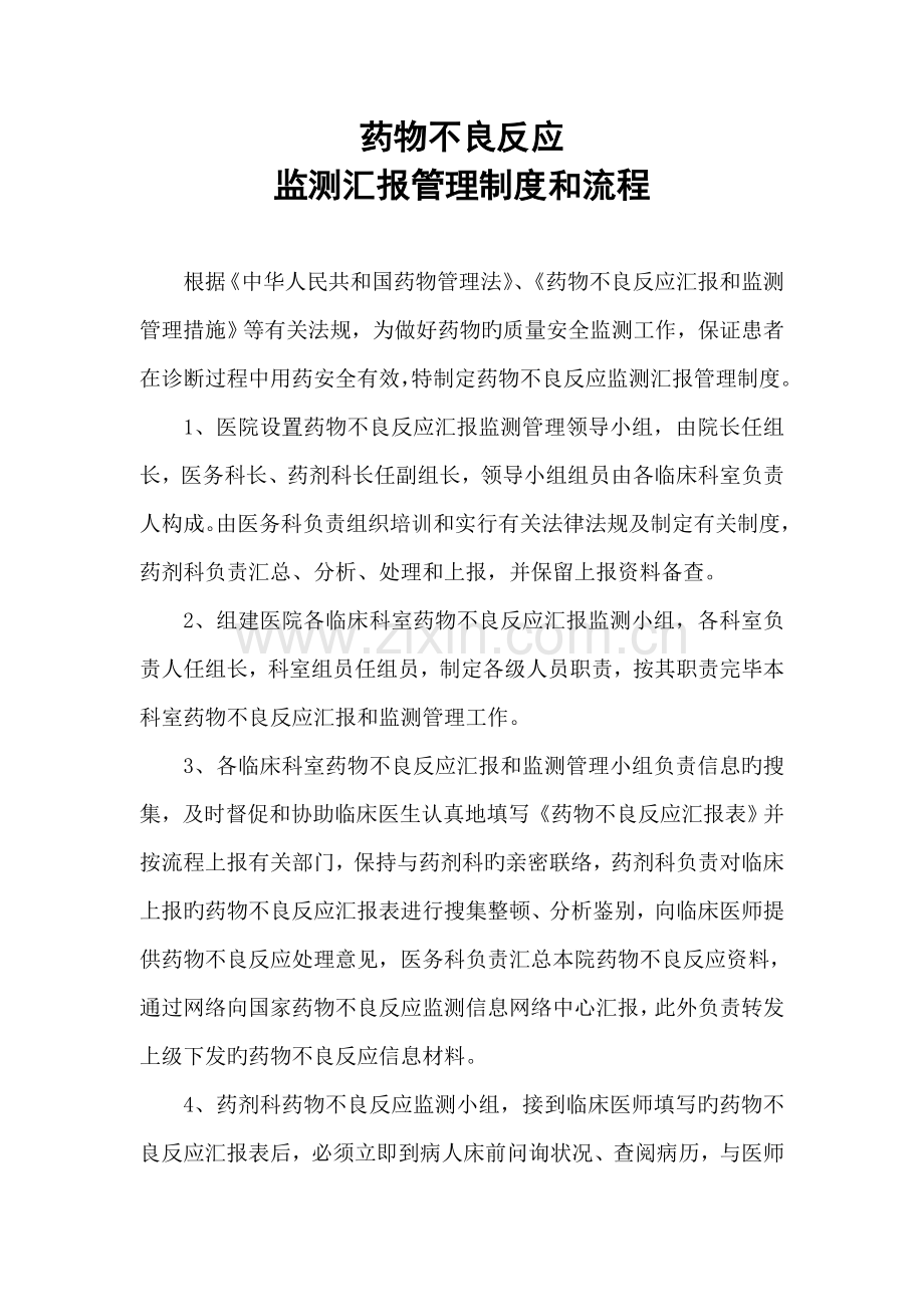 药品不良反应监测报告管理制度和流程.doc_第1页