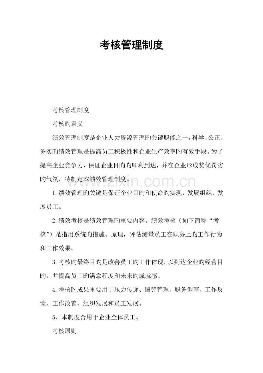 考核管理制度.docx_第1页