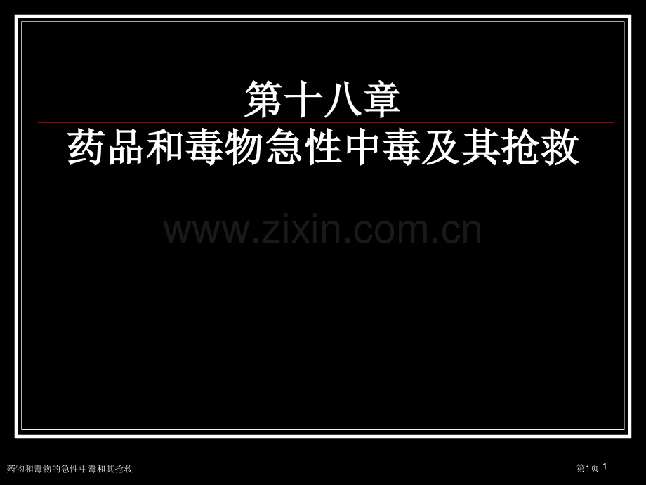 药物和毒物的急性中毒和其抢救专家讲座.pptx_第1页