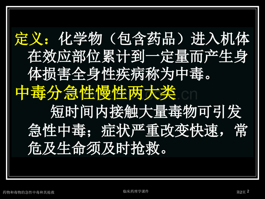 药物和毒物的急性中毒和其抢救专家讲座.pptx_第2页