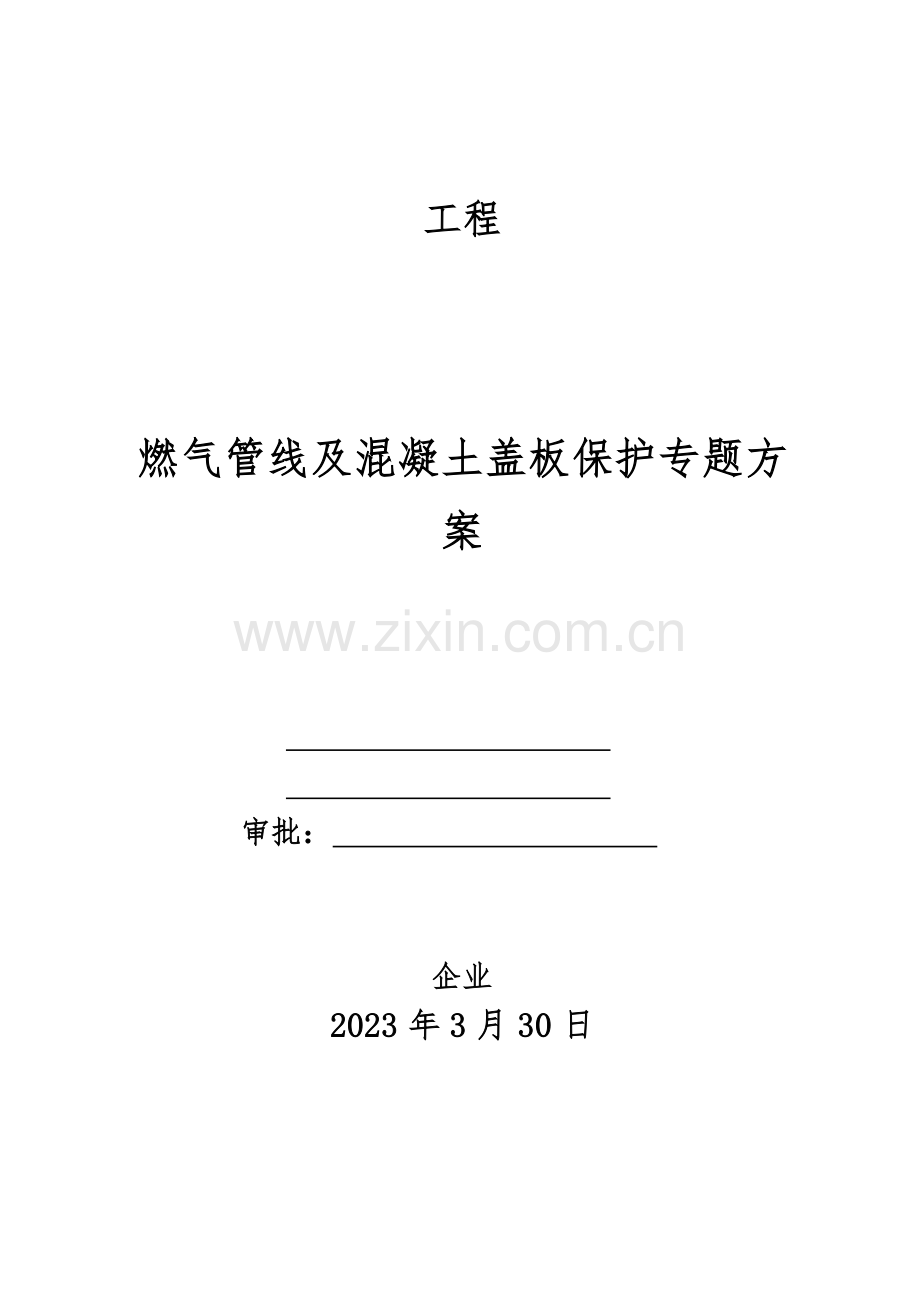 燃气管线保护专项方案.docx_第1页