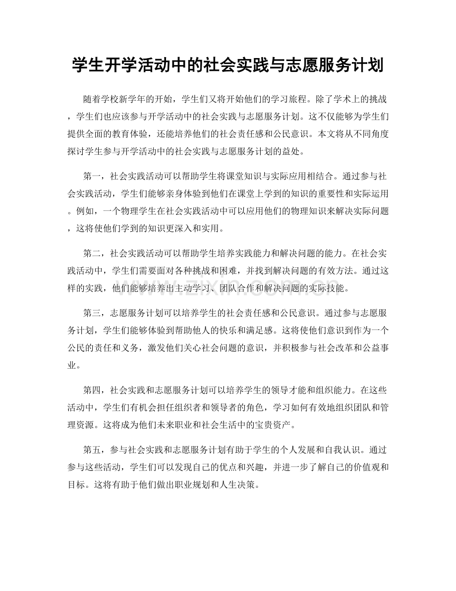 学生开学活动中的社会实践与志愿服务计划.docx_第1页