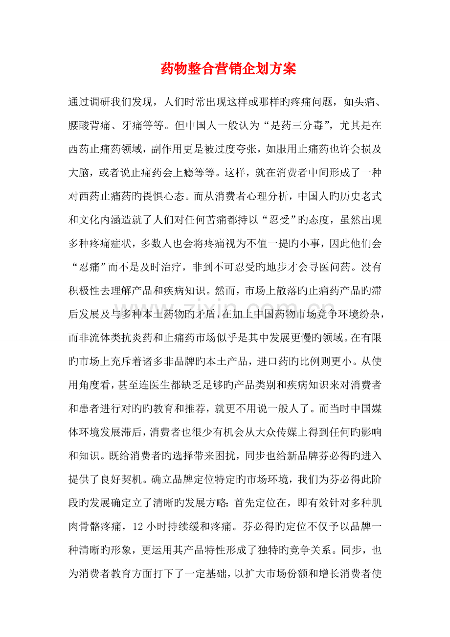 药品整合营销企划方案.doc_第1页