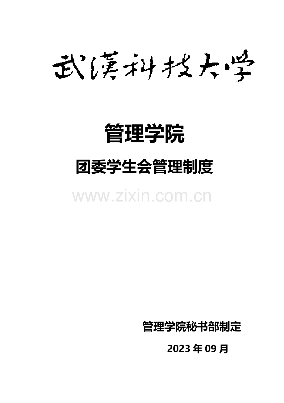 管理学院团委学生会管理制度.doc_第1页