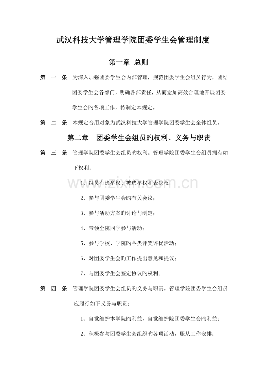 管理学院团委学生会管理制度.doc_第2页