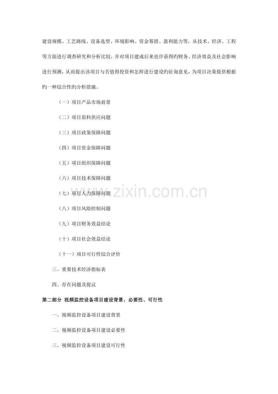 视频监控设备项目可行性研究报告.doc_第3页