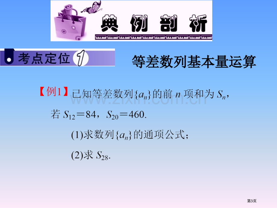 新课标高中数学文第一轮总复习第18讲等差数列公开课一等奖优质课大赛微课获奖课件.pptx_第3页