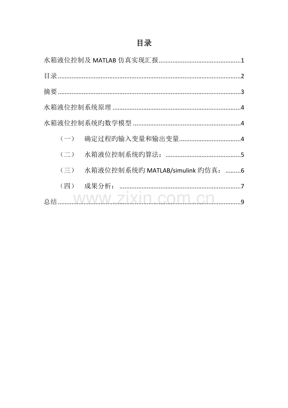 水箱液位控制系统.doc_第2页