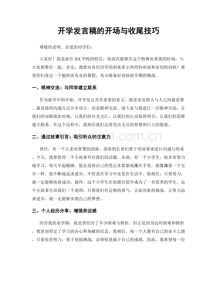 开学发言稿的开场与收尾技巧.docx_第1页