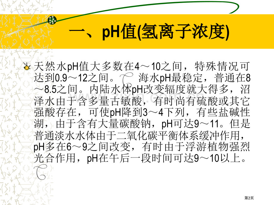 水生生物学养殖水域生态学市公开课金奖市赛课一等奖课件.pptx_第2页